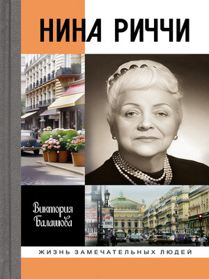 cover image of Нина Риччи